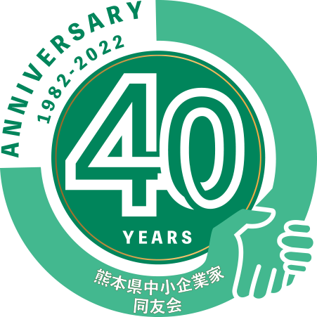 熊本県中小企業家同友会40years